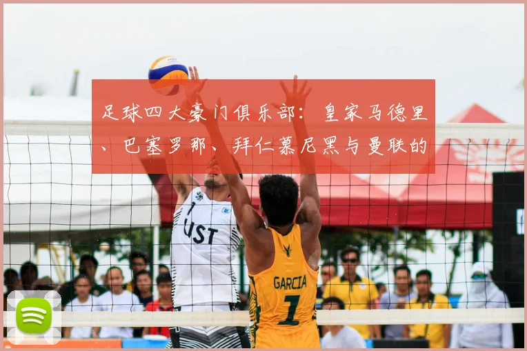 足球四大豪门俱乐部：皇家马德里、巴塞罗那、拜仁慕尼黑与曼联的传奇与荣耀