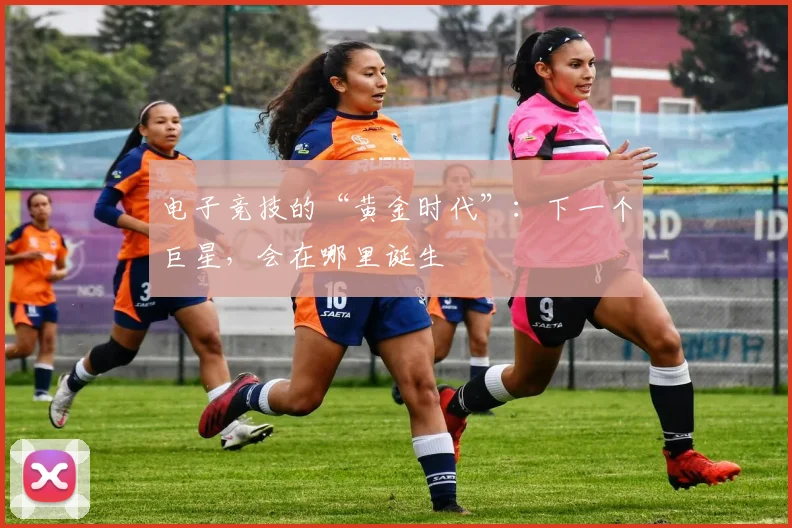 电子竞技的“黄金时代”：下一个巨星，会在哪里诞生