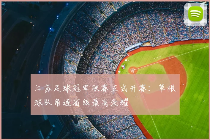 江苏足球冠军联赛正式开赛：草根球队角逐省级最高荣耀