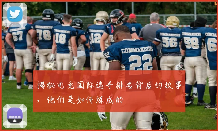 揭秘电竞国际选手排名背后的故事，他们是如何炼成的