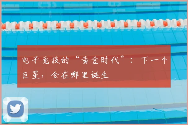 电子竞技的“黄金时代”：下一个巨星，会在哪里诞生