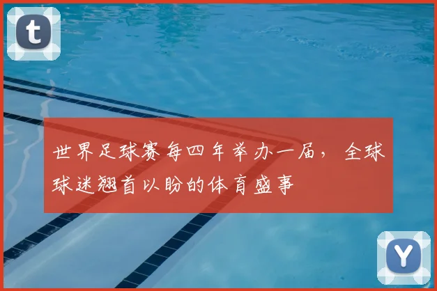 世界足球赛每四年举办一届，全球球迷翘首以盼的体育盛事