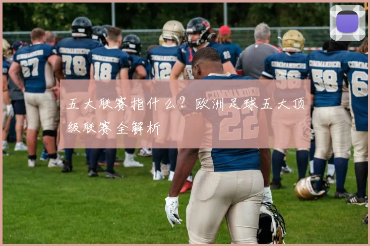 五大联赛指什么？欧洲足球五大顶级联赛全解析