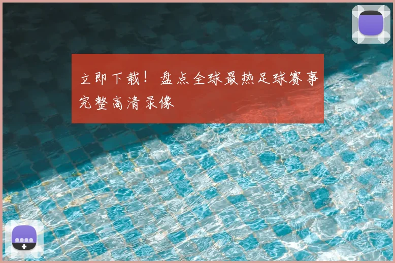 立即下载！盘点全球最热足球赛事完整高清录像