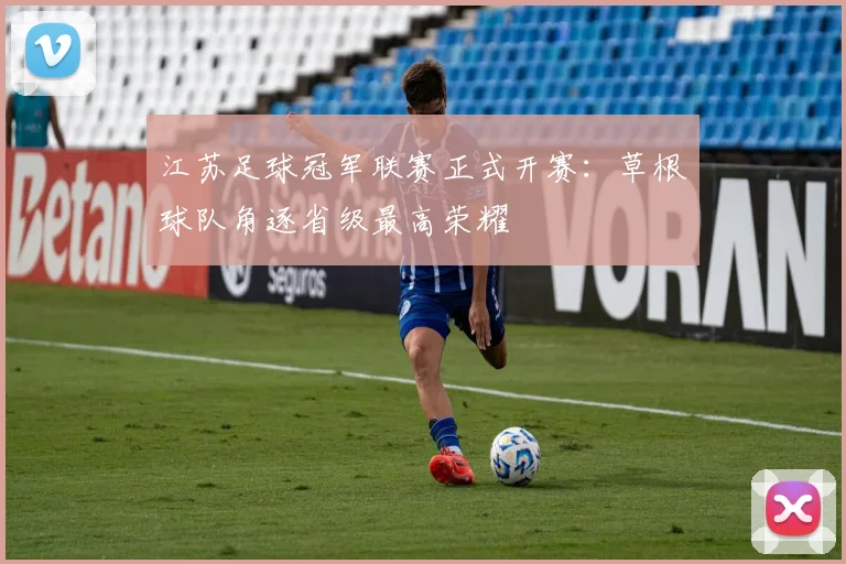 江苏足球冠军联赛正式开赛：草根球队角逐省级最高荣耀
