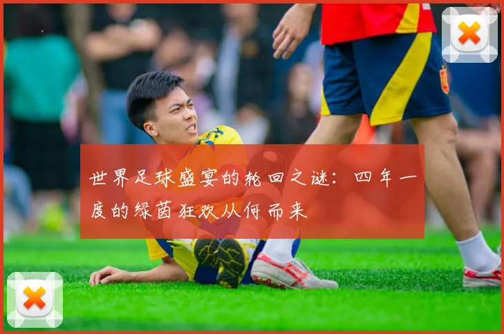 世界足球盛宴的轮回之谜：四年一度的绿茵狂欢从何而来