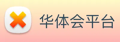 华体会平台 logo